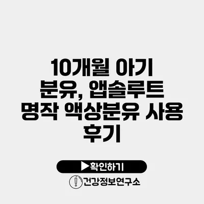 10개월 아기 분유, 앱솔루트 명작 액상분유 사용 후기