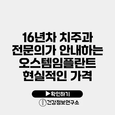 16년차 치주과 전문의가 안내하는 오스템임플란트 현실적인 가격