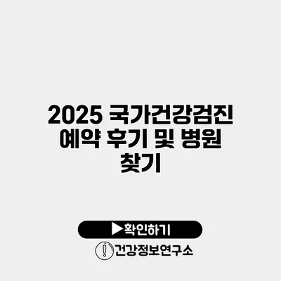 2025 국가건강검진 예약 후기 및 병원 찾기