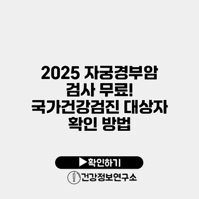 2025 자궁경부암 검사 무료! 국가건강검진 대상자 확인 방법