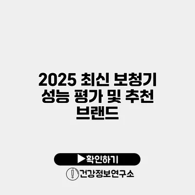 2025 최신 보청기 성능 평가 및 추천 브랜드