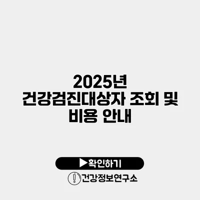 2025년 건강검진대상자 조회 및 비용 안내