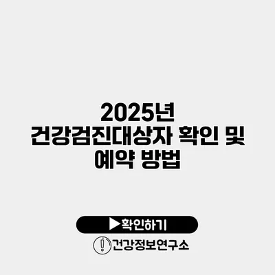 2025년 건강검진대상자 확인 및 예약 방법