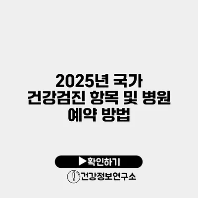 2025년 국가 건강검진 항목 및 병원 예약 방법