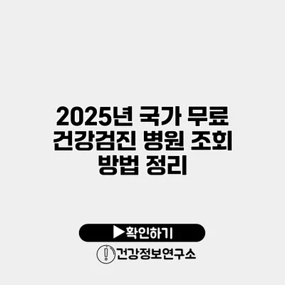 2025년 국가 무료 건강검진 병원 조회 방법 정리