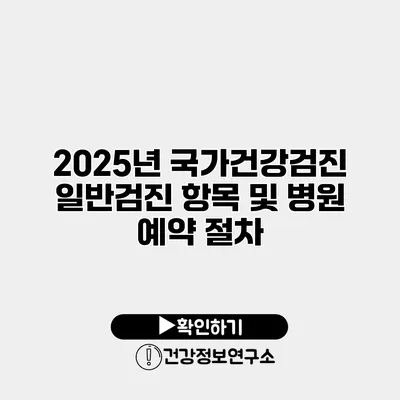 2025년 국가건강검진 일반검진 항목 및 병원 예약 절차