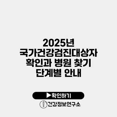 2025년 국가건강검진대상자 확인과 병원 찾기 단계별 안내