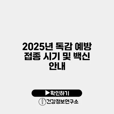 2025년 독감 예방 접종 시기 및 백신 안내