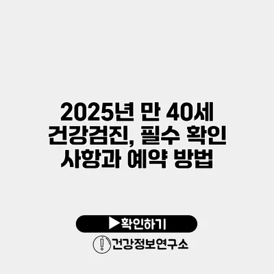 2025년 만 40세 건강검진, 필수 확인 사항과 예약 방법