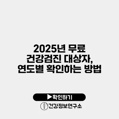 2025년 무료 건강검진 대상자, 연도별 확인하는 방법