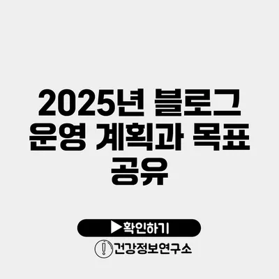 2025년 블로그 운영 계획과 목표 공유