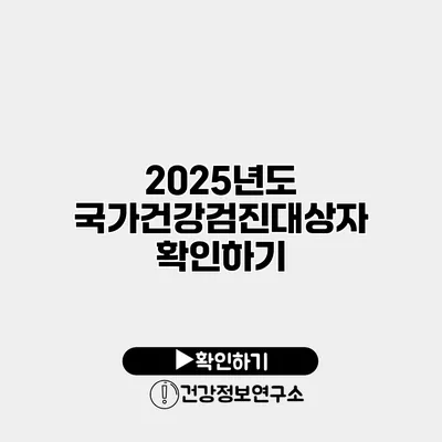 2025년도 국가건강검진대상자 확인하기