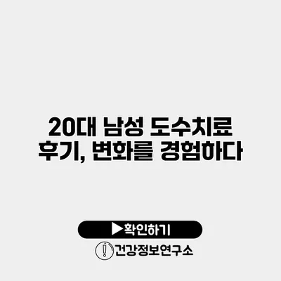 20대 남성 도수치료 후기, 변화를 경험하다