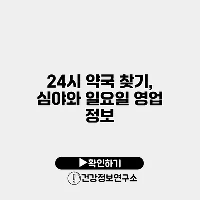 24시 약국 찾기, 심야와 일요일 영업 정보