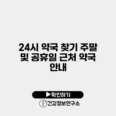 24시 약국 찾기 주말 및 공휴일 근처 약국 안내