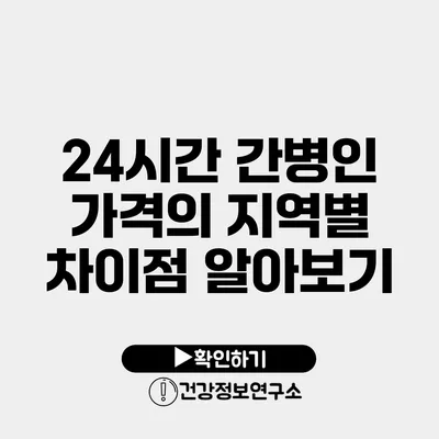 24시간 간병인 가격의 지역별 차이점 알아보기