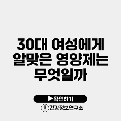 30대 여성에게 알맞은 영양제는 무엇일까?