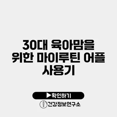 30대 육아맘을 위한 마이루틴 어플 사용기