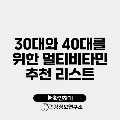 30대와 40대를 위한 멀티비타민 추천 리스트