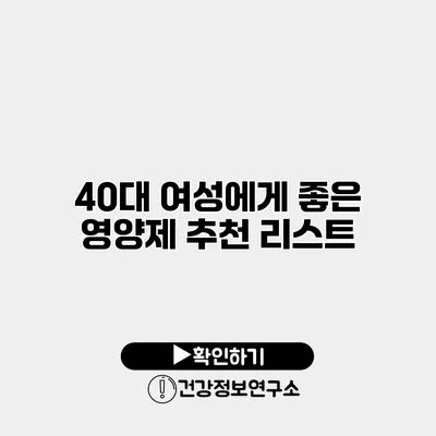 40대 여성에게 좋은 영양제 추천 리스트