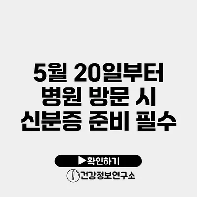 5월 20일부터 병원 방문 시 신분증 준비 필수