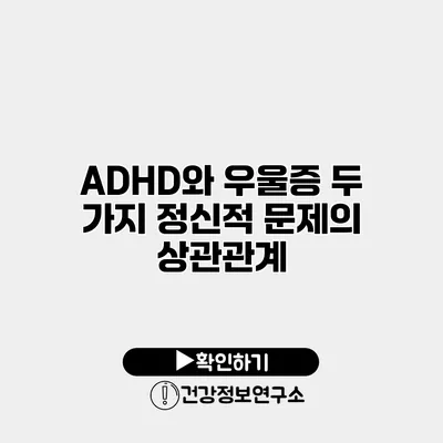 ADHD와 우울증 두 가지 정신적 문제의 상관관계