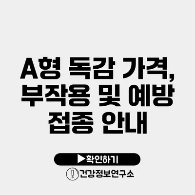 A형 독감 가격, 부작용 및 예방 접종 안내