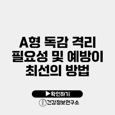 A형 독감 격리 필요성 및 예방이 최선의 방법