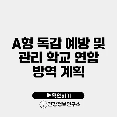 A형 독감 예방 및 관리 학교 연합 방역 계획