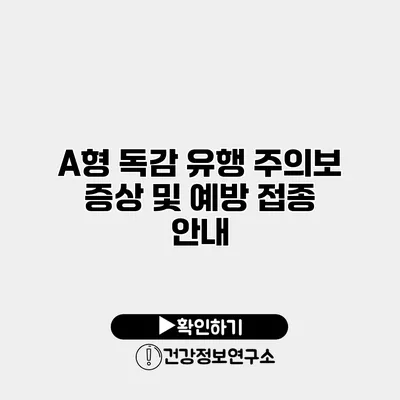 A형 독감 유행 주의보 증상 및 예방 접종 안내