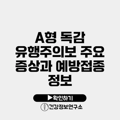 A형 독감 유행주의보 주요 증상과 예방접종 정보