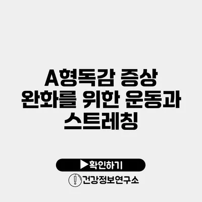 A형독감 증상 완화를 위한 운동과 스트레칭