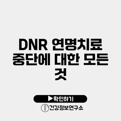 DNR 연명치료 중단에 대한 모든 것