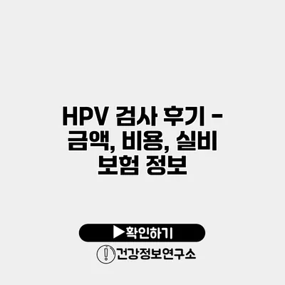 HPV 검사 후기 - 금액, 비용, 실비 보험 정보