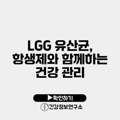 LGG 유산균, 항생제와 함께하는 건강 관리