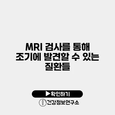 MRI 검사를 통해 조기에 발견할 수 있는 질환들