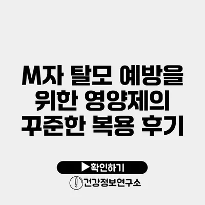 M자 탈모 예방을 위한 영양제의 꾸준한 복용 후기