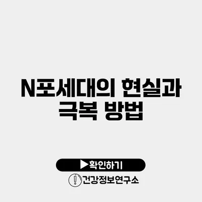 N포세대의 현실과 극복 방법