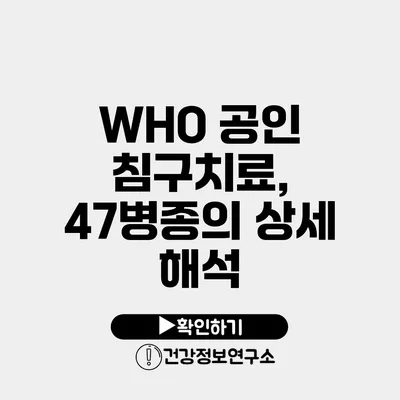 WHO 공인 침구치료, 47병종의 상세 해석