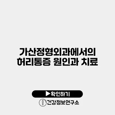가산정형외과에서의 허리통증 원인과 치료