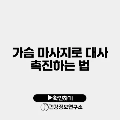 가슴 마사지로 대사 촉진하는 법