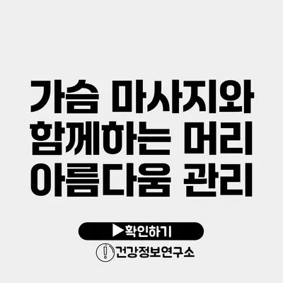 가슴 마사지와 함께하는 머리 아름다움 관리