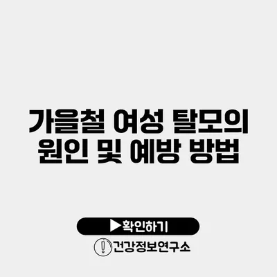 가을철 여성 탈모의 원인 및 예방 방법
