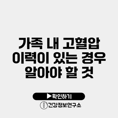 가족 내 고혈압 이력이 있는 경우 알아야 할 것