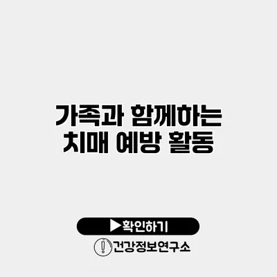 가족과 함께하는 치매 예방 활동