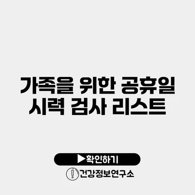 가족을 위한 공휴일 시력 검사 리스트