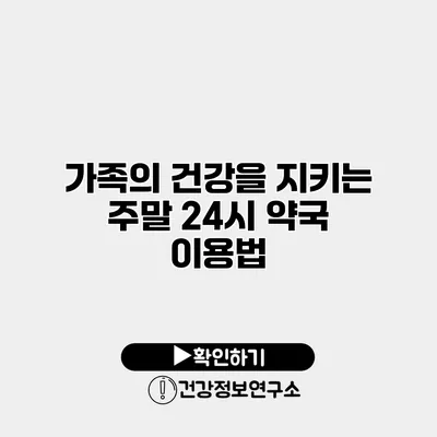 가족의 건강을 지키는 주말 24시 약국 이용법