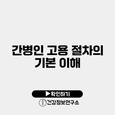 간병인 고용 절차의 기본 이해