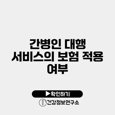 간병인 대행 서비스의 보험 적용 여부