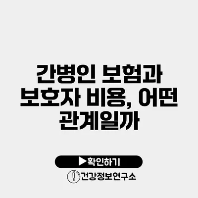 간병인 보험과 보호자 비용, 어떤 관계일까?